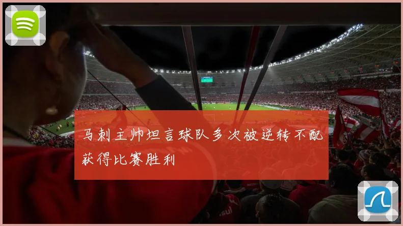 马刺主帅坦言球队多次被逆转不配获得比赛胜利