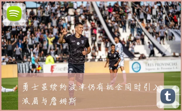 勇士虽续约波津仍有机会同时引入浓眉与詹姆斯