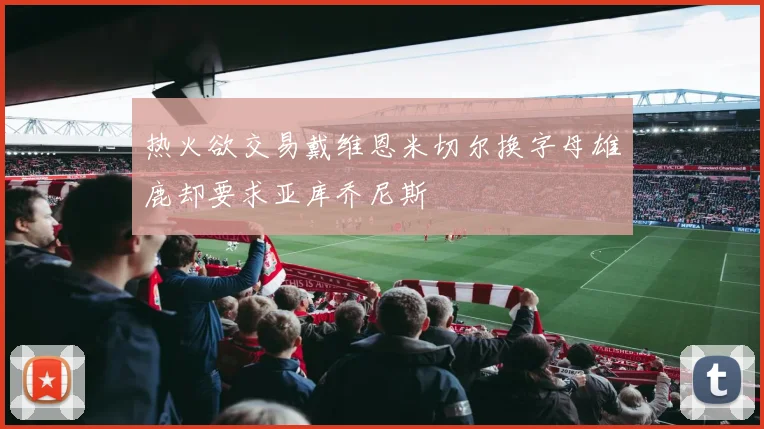 热火欲交易戴维恩米切尔换字母雄鹿却要求亚库乔尼斯