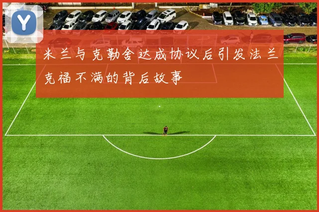 米兰与克勒舍达成协议后引发法兰克福不满的背后故事