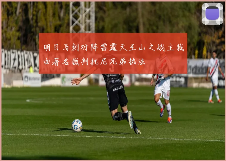 明日马刺对阵雷霆天王山之战主裁由著名裁判托尼兄弟执法