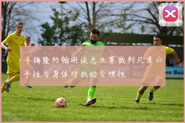 卡梅隆约翰逊谈总决赛裁判尺度公平性与身体对抗的合理性